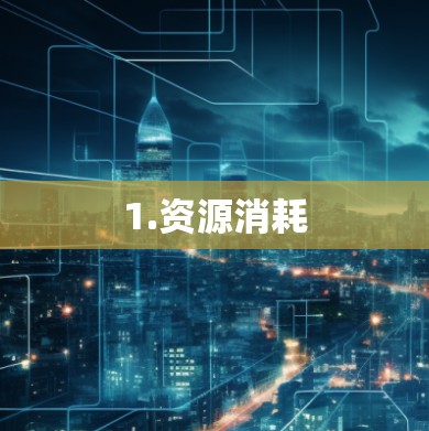 1.资源消耗 1.资源消耗