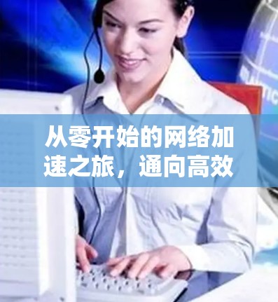 从零开始的网络加速之旅,通向高效通信的新途径 从零开始的网络加速之旅,通向高效通信的新途径