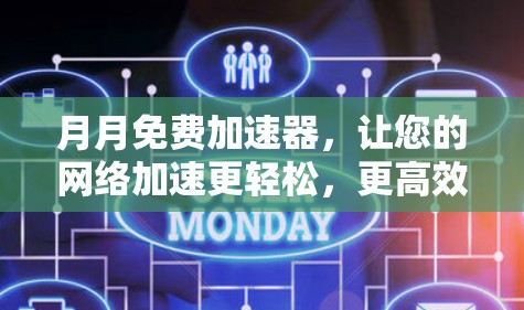 月月免费加速器,让您的网络加速更轻松,更高效! 月月免费加速器,让您的网络加速更轻松,更高效!