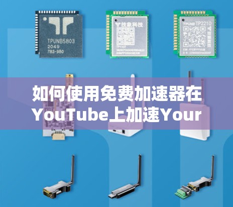 如何使用免费加速器在YouTube上加速Your Content 如何使用免费加速器在YouTube上加速Your Content