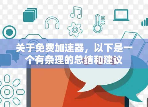 关于免费加速器,以下是一个有条理的总结和建议 关于免费加速器,以下是一个有条理的总结和建议