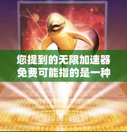 您提到的无限加速器免费可能指的是一种免费的网络加速工具或流量管理工具。以下是一些常见的免费网络加速工具,您可以根据自己的需求选择使用 您提到的无限加速器免费可能指的是一种免费的网络加速工具或流量管理工具。以下是一些常见的免费网络加速工具,您可以根据自己的需求选择使用