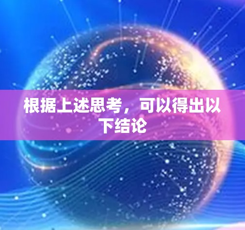 根据上述思考,可以得出以下结论 根据上述思考,可以得出以下结论