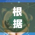 根据对线上加速器的分析和思考,以下是一些推荐的免费在线加速器 根据对线上加速器的分析和思考,以下是一些推荐的免费在线加速器