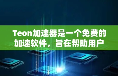 Teon加速器是一个免费的加速软件,旨在帮助用户更快地下载资源和应用。以下是对Teon加速器的详细介绍,帮助您更好地使用它 Teon加速器是一个免费的加速软件,旨在帮助用户更快地下载资源和应用。以下是对Teon加速器的详细介绍,帮助您更好地使用它
