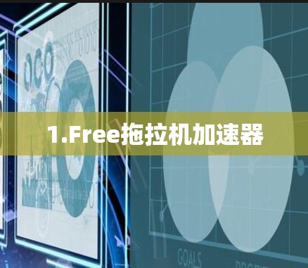 1.Free拖拉机加速器 1.Free拖拉机加速器