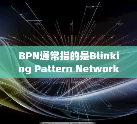 BPN通常指的是Blinking Pattern Network，这是一种用于无线网络同步的协议，主要在Wi-Fi中使用。如果你指的是BPN相关的加速工具，可以考虑以下几种免费加速器