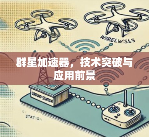 群星加速器，技术突破与应用前景