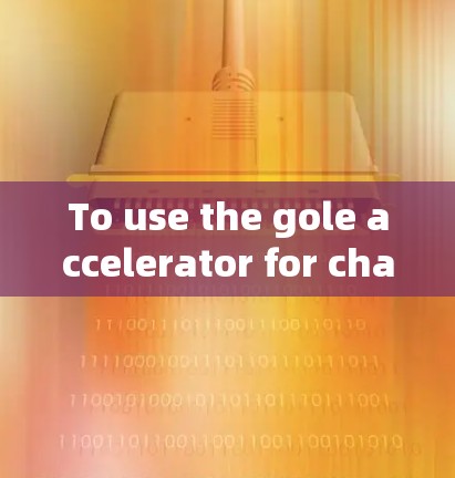 To use the gole accelerator for charging your Goelite phone,follow these organized steps: To use the gole accelerator for charging your Goelite phone,follow these organized steps: