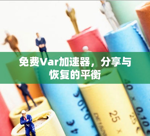 免费Var加速器，分享与恢复的平衡