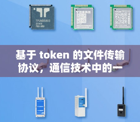 基于 token 的文件传输协议，通信技术中的一抹亮色