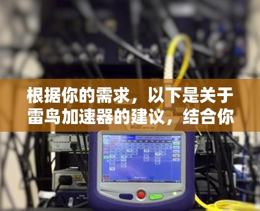 根据你的需求，以下是关于雷鸟加速器的建议，结合你的搜索和思考
