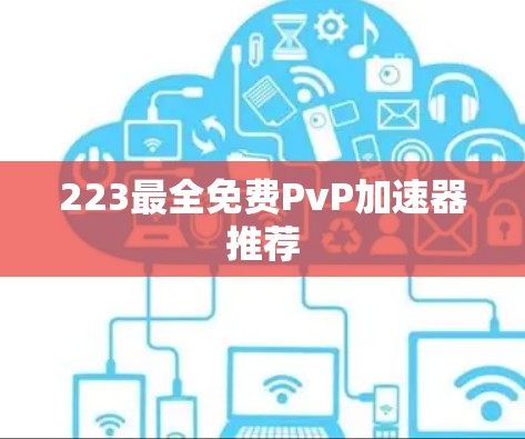223最全免费PvP加速器推荐