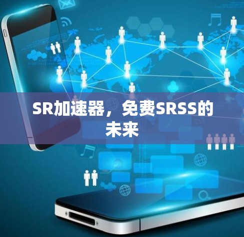 SR加速器，免费SRSS的未来