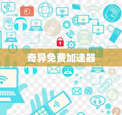 奇异免费加速器