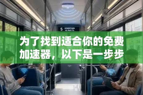 为了找到适合你的免费加速器，以下是一步步的建议