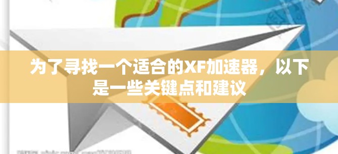 为了寻找一个适合的XF加速器,以下是一些关键点和建议 为了寻找一个适合的XF加速器,以下是一些关键点和建议