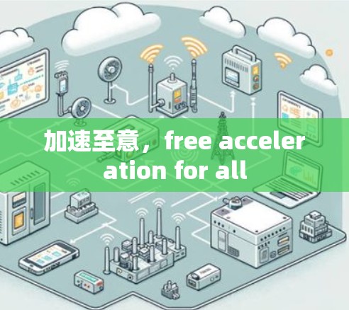 加速至意，free acceleration for all