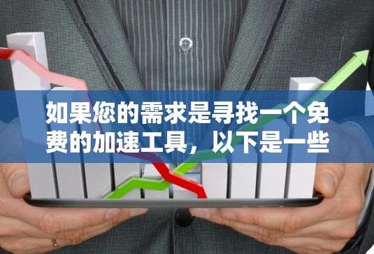 如果您的需求是寻找一个免费的加速工具，以下是一些推荐
