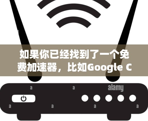 如果你已经找到了一个免费加速器,比如Google Chrome的加速模式或Baidu的加速工具,那么已经进行了测试和体验!如果你还想了解更多关于如何选择和使用加速器的建议,可以参考以下内容 如果你已经找到了一个免费加速器,比如Google Chrome的加速模式或Baidu的加速工具,那么已经进行了测试和体验!如果你还想了解更多关于如何选择和使用加速器的建议,可以参考以下内容