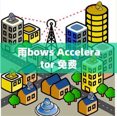 雨bows Accelerator 免费