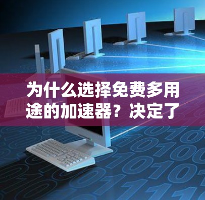 为什么选择免费多用途的加速器？决定了你的未来