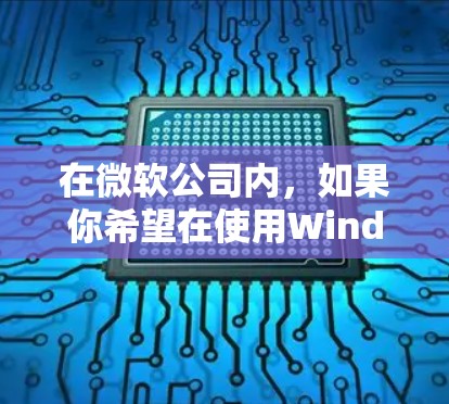 在微软公司内，如果你希望在使用Windows 1或其他微软产品时获得更快的网络连接，可以尝试以下免费工具来加速网络