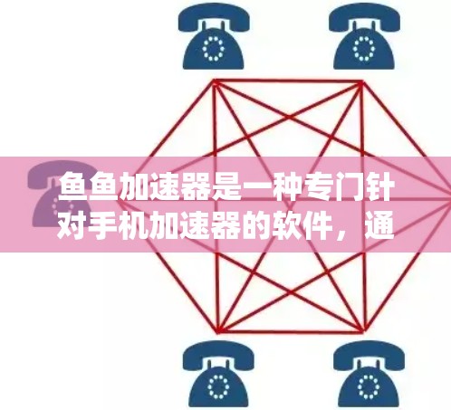 鱼鱼加速器是一种专门针对手机加速器的软件,通过优化系统性能来提升手机的运行效率。以下是关于鱼鱼加速器的详细信息 鱼鱼加速器是一种专门针对手机加速器的软件,通过优化系统性能来提升手机的运行效率。以下是关于鱼鱼加速器的详细信息