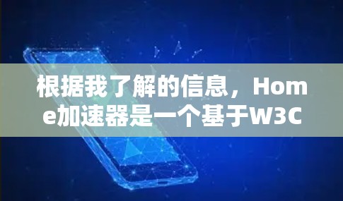 根据我了解的信息,Home加速器是一个基于W3C WPA-S安全协议的加速器,主要用于加速HTTP和HTTPS请求。它提供了一个安全的网络连接,支持多平台的加速,包括网页浏览、下载和在线游戏等 根据我了解的信息,Home加速器是一个基于W3C WPA-S安全协议的加速器,主要用于加速HTTP和HTTPS请求。它提供了一个安全的网络连接,支持多平台的加速,包括网页浏览、下载和在线游戏等