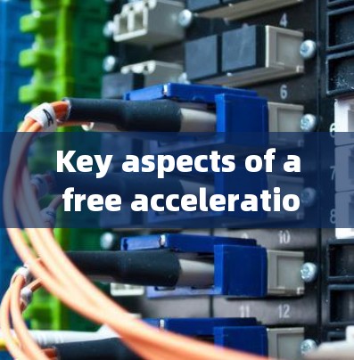 Key aspects of a free acceleration器联盟 include: