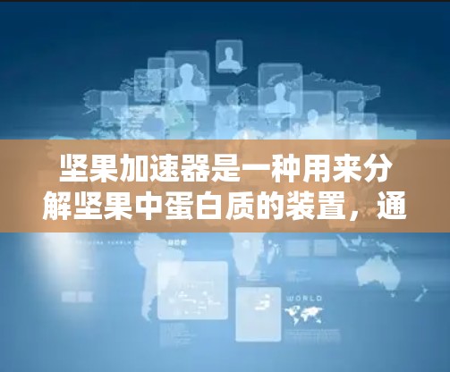 坚果加速器是一种用来分解坚果中蛋白质的装置，通常用于增加口感和减少消化负担。如果你喜欢坚果，但担心分解过程复杂或消化压力大，坚果加速器可以是一个很好的选择