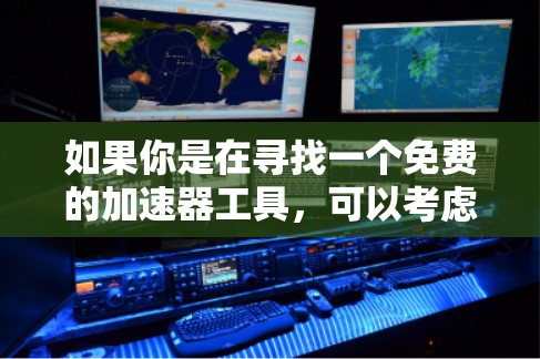 如果你是在寻找一个免费的加速器工具,可以考虑以下几种选择,它们都符合免费、自动安装、无广告的特点 如果你是在寻找一个免费的加速器工具,可以考虑以下几种选择,它们都符合免费、自动安装、无广告的特点