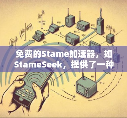 免费的Stame加速器,如StameSeek,提供了一种便捷的加密货币交易方式。以下是其详细介绍 免费的Stame加速器,如StameSeek,提供了一种便捷的加密货币交易方式。以下是其详细介绍