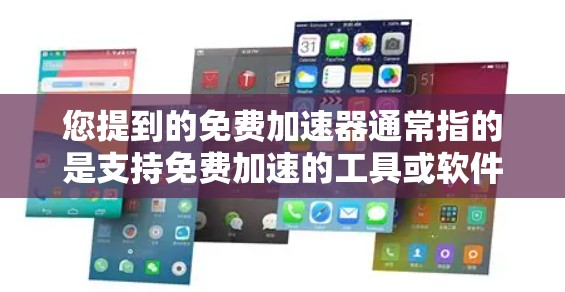 您提到的免费加速器通常指的是支持免费加速的工具或软件。以下是一些常见的免费加速工具和软件,您可以根据自己的需求选择适合的工具 您提到的免费加速器通常指的是支持免费加速的工具或软件。以下是一些常见的免费加速工具和软件,您可以根据自己的需求选择适合的工具