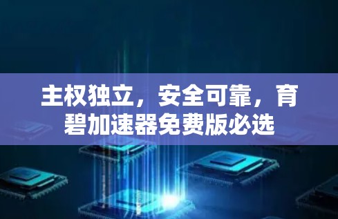 主权独立,安全可靠,育碧加速器免费版必选 主权独立,安全可靠,育碧加速器免费版必选
