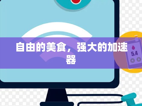 自由的美食，强大的加速器