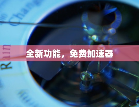 全新功能，免费加速器