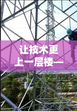 让技术更上一层楼—免费好使加速器的使用指南