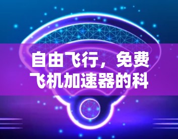 自由飞行，免费飞机加速器的科技与未来