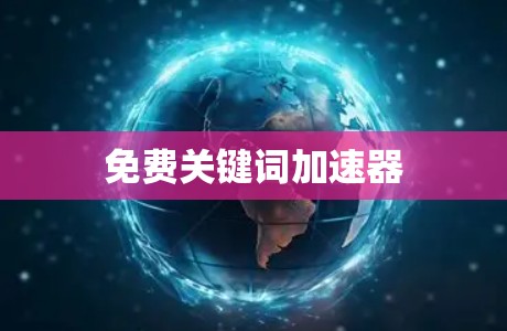 免费关键词加速器