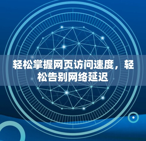 轻松掌握网页访问速度，轻松告别网络延迟