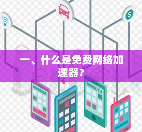 一、什么是免费网络加速器？