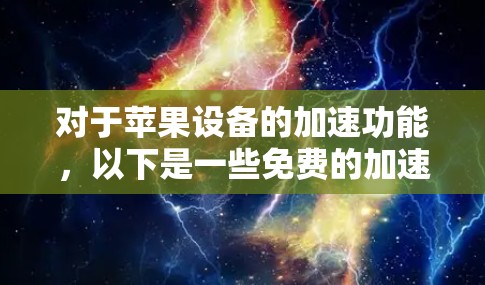 对于苹果设备的加速功能，以下是一些免费的加速器推荐