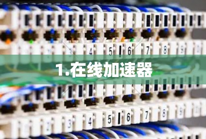 1.在线加速器