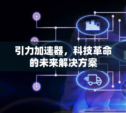 引力加速器，科技革命的未来解决方案