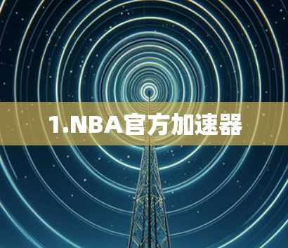 1.NBA官方加速器