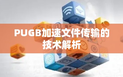 PUGB加速文件传输的技术解析