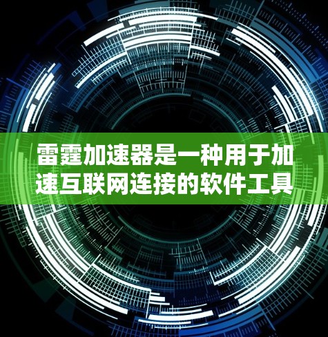 雷霆加速器是一种用于加速互联网连接的软件工具，通常用于提升网页浏览速度或处理敏感数据。如果你正在寻找免费的雷霆加速器，以下是一些推荐的工具