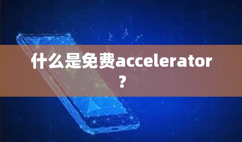 什么是免费accelerator？