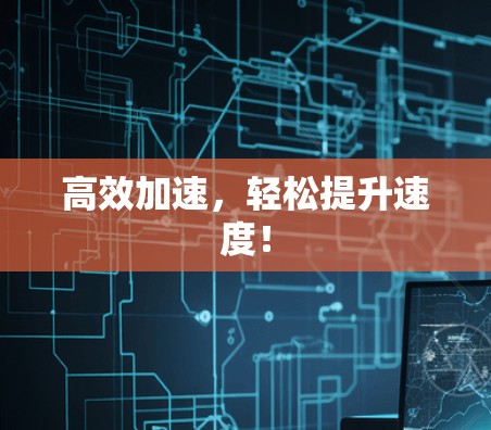 高效加速，轻松提升速度！